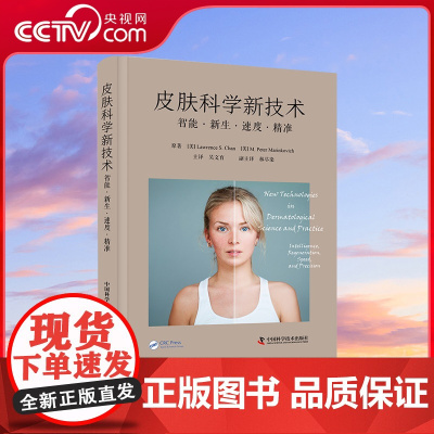 [央视网]皮肤科学新技术 智能新生速度精准 吴文育主译 介绍新皮肤科学领域技术实践应用临床指南 中国科学技术出版社 ZK