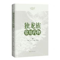 [N]独龙族常用药物(精)-9787547859964