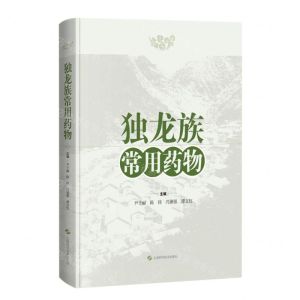 [N]独龙族常用药物(精)-9787547859964