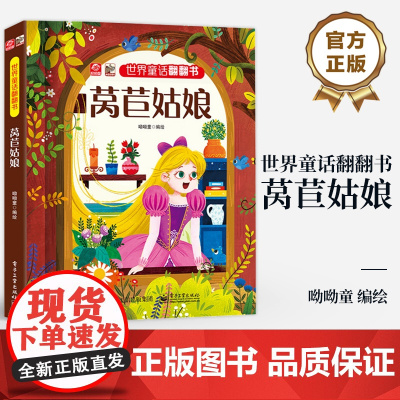 店 世界童话翻翻书 莴苣姑娘 脍炙人口的故事情节 呦呦童 幼儿早教书 经典童话故事与翻翻结合 纸上小剧场展现在眼前
