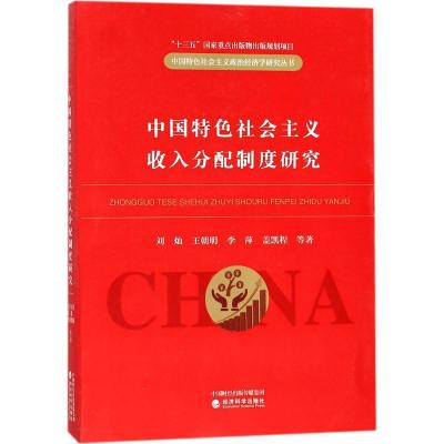 正版新书]中国特色社会主义收入分配制度研究刘灿9787514188820