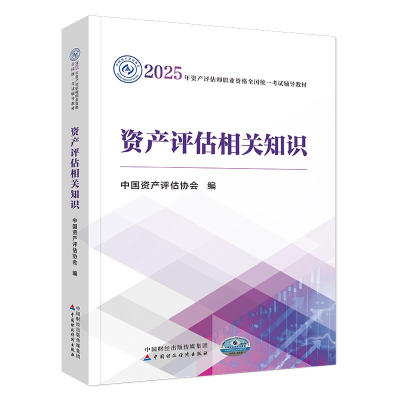 正版新书]资产评估相关知识中国资产评估协会 编9787522338644
