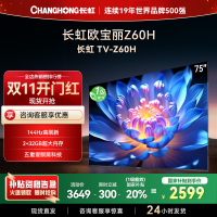 长虹欧宝丽75Z60H 云帆AI影像 144Hz高刷 AI环境光感调节 UMAX观影4K超高清平板液晶电视政府补贴