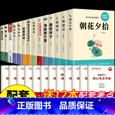 [配套人教版]初中必读正版名著十二本 [正版]全套12册初中必读名著十二本朝花夕拾鲁迅原著西游记海底两万里和骆驼祥子老舍