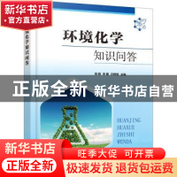 正版 环境化学知识问答 高明,宋娜,汪群慧主编 化学工业出版社