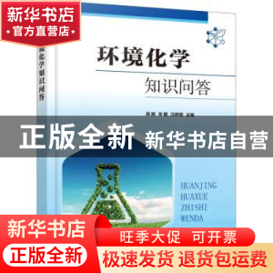 正版 环境化学知识问答 高明,宋娜,汪群慧主编 化学工业出版社