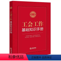 [正版]工会工作基础知识手册 工会相关专业类法律法规 工会知识学习 工会工作参考手册