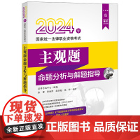 2024年国家统一法律职业资格考试主观题命题分析与解题指导 法律考试中心组编 张博 张雨泽 赵喜超 张婷编著