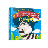 音像自然童话/0-3岁宝宝睡前启蒙故事编者:童心