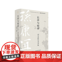 纯粹·长亭与短亭:词学研究及其他 [美]孙康宜/著 孙康宜 汉学 中国文学 词学 文化研究 文集 广西师范大