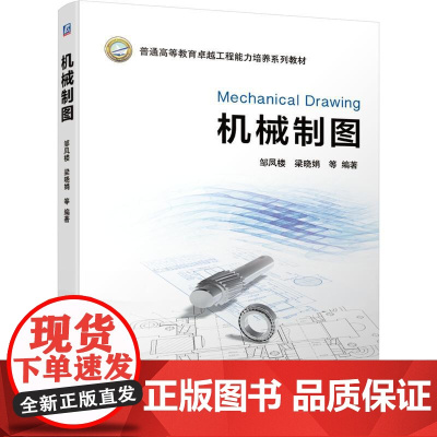 机工 机械制图 邹凤楼 梁晓娟 等 编著
