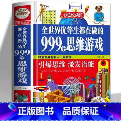 [正版] 全世界优等生都在做的999个思维游戏 中小学生逻辑全脑思维游戏训练课外书 脑筋急转弯儿童早教启蒙益智游戏玩转