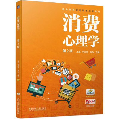 正版新书]消费心理学 第2版王旭 李秀英 张弘9787111746294