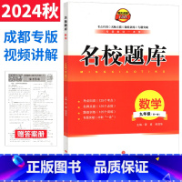 名校题库九全册数学[北师版]24版 初中通用 [正版]成都市名校题库七八九年级上下册数学北师大版月考期中专题复习期末测试