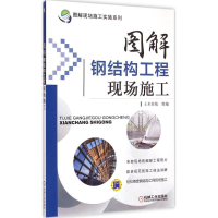 [M]图解钢结构工程现场施工 土木在线 组编 -9787111457053