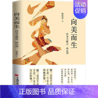 [正版]书籍 向美而生:终身美丽是一种信仰 杨皓然 中国经济出版社 哲学宗教 9787513675314