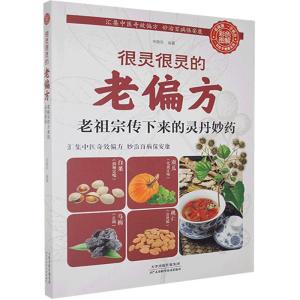 正版新书]彩色图解:很灵很灵的老偏方:老祖宗传下来的灵丹妙药