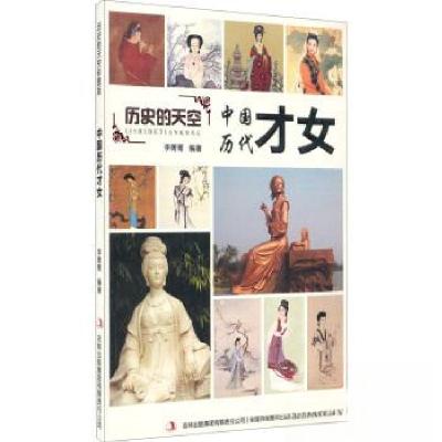 正版新书]历史的天空:中国历代才女(四色)李菁菁978755345668