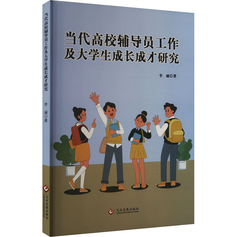 正版新书]当代高校辅导员工作及大学生成长成才研究李丽 著97875