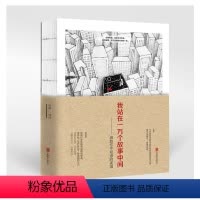 [正版] 我站在一万个故事中间(细数你不知道的美国) 张静 著 国外青春小说书籍 文学小说 北京联合出版