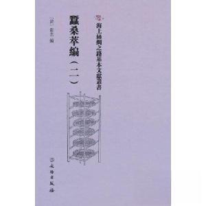 正版新书]蠺桑萃編(二)[清]卫杰 编9787501079346