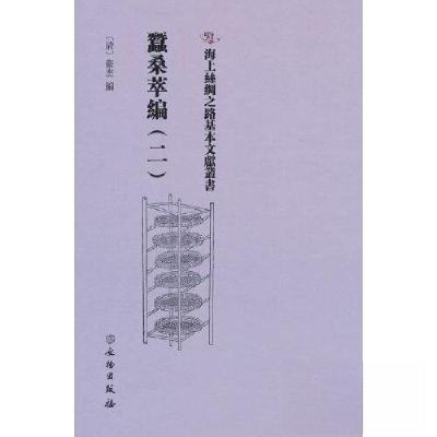 正版新书]蠺桑萃編(二)[清]卫杰 编9787501079346