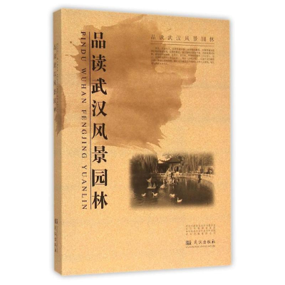 醉染图书品读武汉风景园林9787543095281