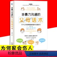[正版]g非暴力沟通的父母话术 为何家会伤人好父母的语言不吼不叫培养孩子高情商情绪性格管理养育男孩女孩育儿家庭教育孩