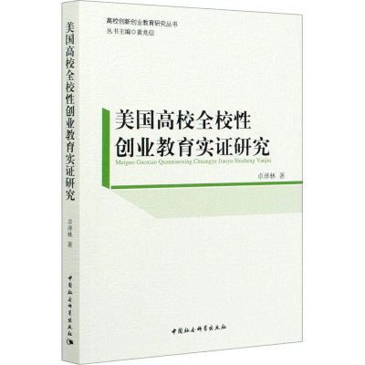正版新书]美国高校全校性创业教育实证研究 卓泽林 黄兆信 97875