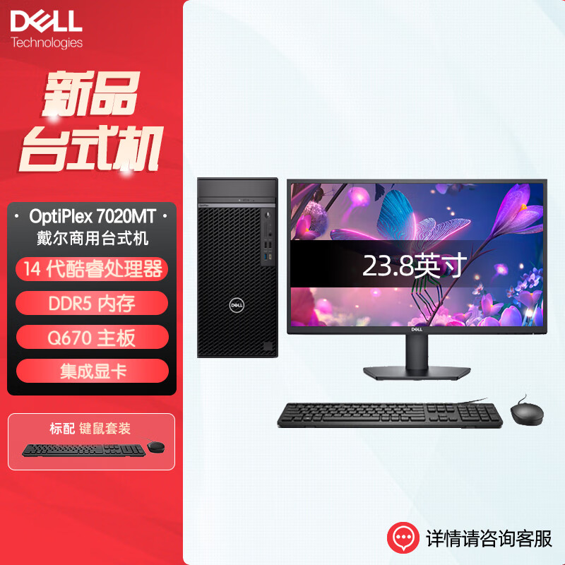 戴尔dell全新 OptiPlex 7020MT plus 企业级高端商用办公绘图设计台式机电脑整机配23.8英寸显示器 定制i7-14700 16G 1T机械+512G 集显