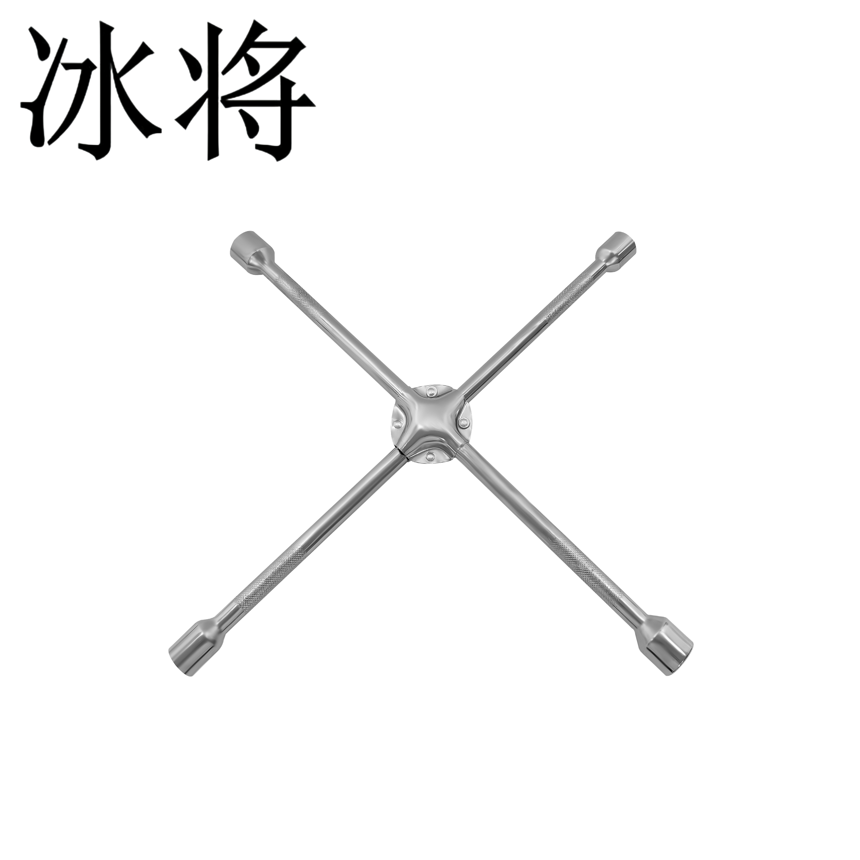 冰将 铁夹17-23汽车轮胎十字扳手 17-23mm 把