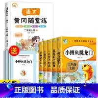 [6册]二年级上必读书目+语文练习册 [正版]老师人教版二年级上册快乐读书吧人民教育出版社小鲤鱼跳龙门必读课外书孤独的小
