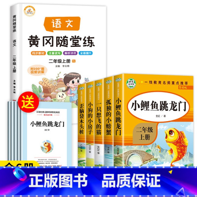 [6册]二年级上必读书目+语文练习册 [正版]老师人教版二年级上册快乐读书吧人民教育出版社小鲤鱼跳龙门必读课外书孤独的小