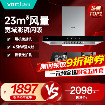 [烟灶套餐]华帝(vatti) 国家补贴20%抽油烟机燃气灶具套装 顶吸欧式23立方大吸力免拆洗 家用烟灶两件套