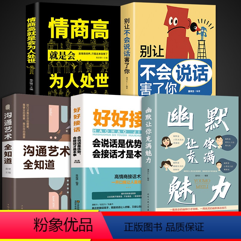 [正版]全套5册幽默让你充满魅力好好接话沟通艺术别让不会说话害了你情商高就是会为人处世提高提升口才书籍说话技巧语言的艺