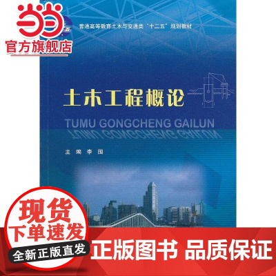 土木工程概论(普通高等教育土木与交通类“十二五”规划教材)