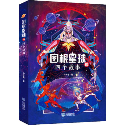 [M]图根星球的四个故事-9787550514416