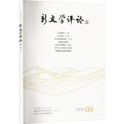 正版新书]新文学评论 五十一黄永林,阎志,张永健 编978757690679