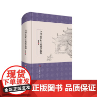 中国古代姓氏与避讳起源 虞万里 精装 华东师范大学出版社