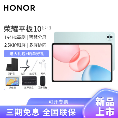 [套餐]HONOR/荣耀平板10 12.1英寸柔光版护眼全面屏pad商务办公影音娱乐网课学习平板电脑12+256GB[WIFI版]天青色+荣耀亲选手写笔