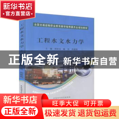 正版 工程水文水力学 房世龙,戴雨,周春熙主编 大连海事大学出