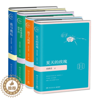 [醉染正版]史铁生灵性阅读系列作品集全套4册 放下与执着+我的遥远的清平湾+夏天的玫瑰+我与地坛 插图珍藏版 经典小说散