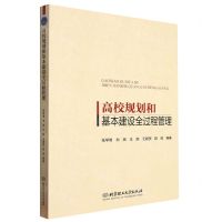 [N]高校规划和基本建设全过程管理-9787576322583