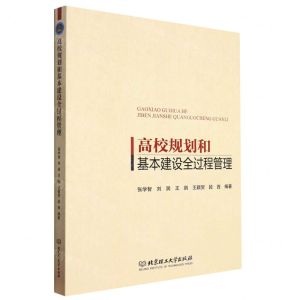 [N]高校规划和基本建设全过程管理-9787576322583