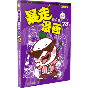 醉染图书暴走漫画精选集 249787552634549