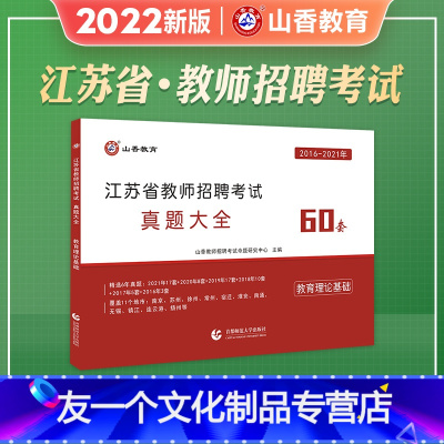 [友一个正版]山香教育2022年新版江苏省教师招聘考试真题大全60套中学小学教师考编教育理论基础题库2022江苏南京徐
