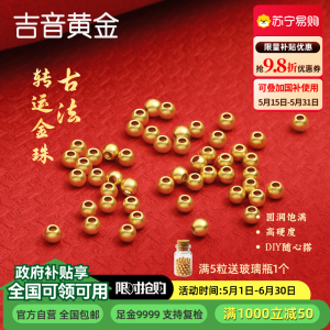 吉音黄金 足金999投资金豆小金珠古法珠磨砂珠黄金转运珠路路通DIY散珠可编绳手链