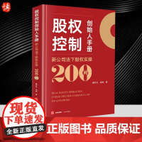 2024新 股权控制创始人手册 新公司法下股权实操200问 董冬冬田林企业股权实操干货公司初创公司治理股权激励 法律社9
