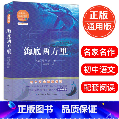 [正版]海底两万里 初中语文配套阅读全新修订版初一初二初三年级名著导读课外读物12-16岁青少年现当代文学阅读书籍出版