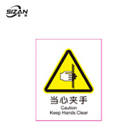 斯赞 安全警示标示贴 7*8.7cm 张